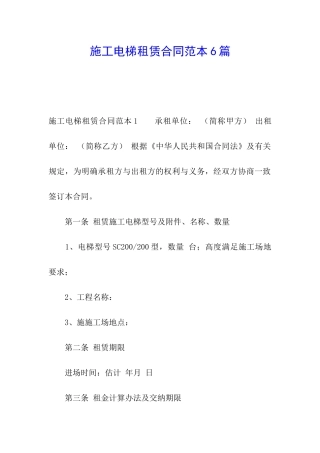 施工电梯租赁合同范本6篇