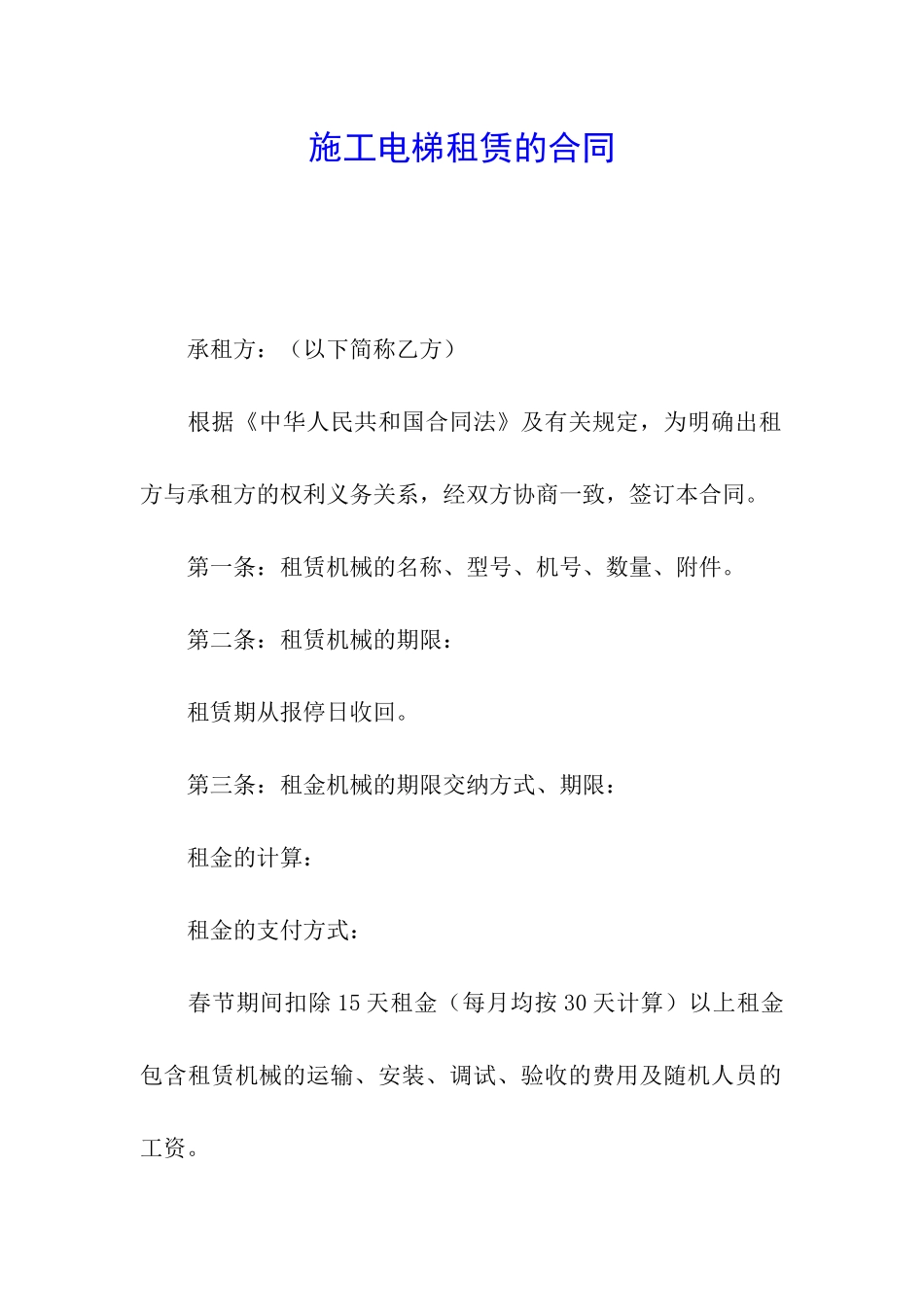 施工电梯租赁的合同_第1页