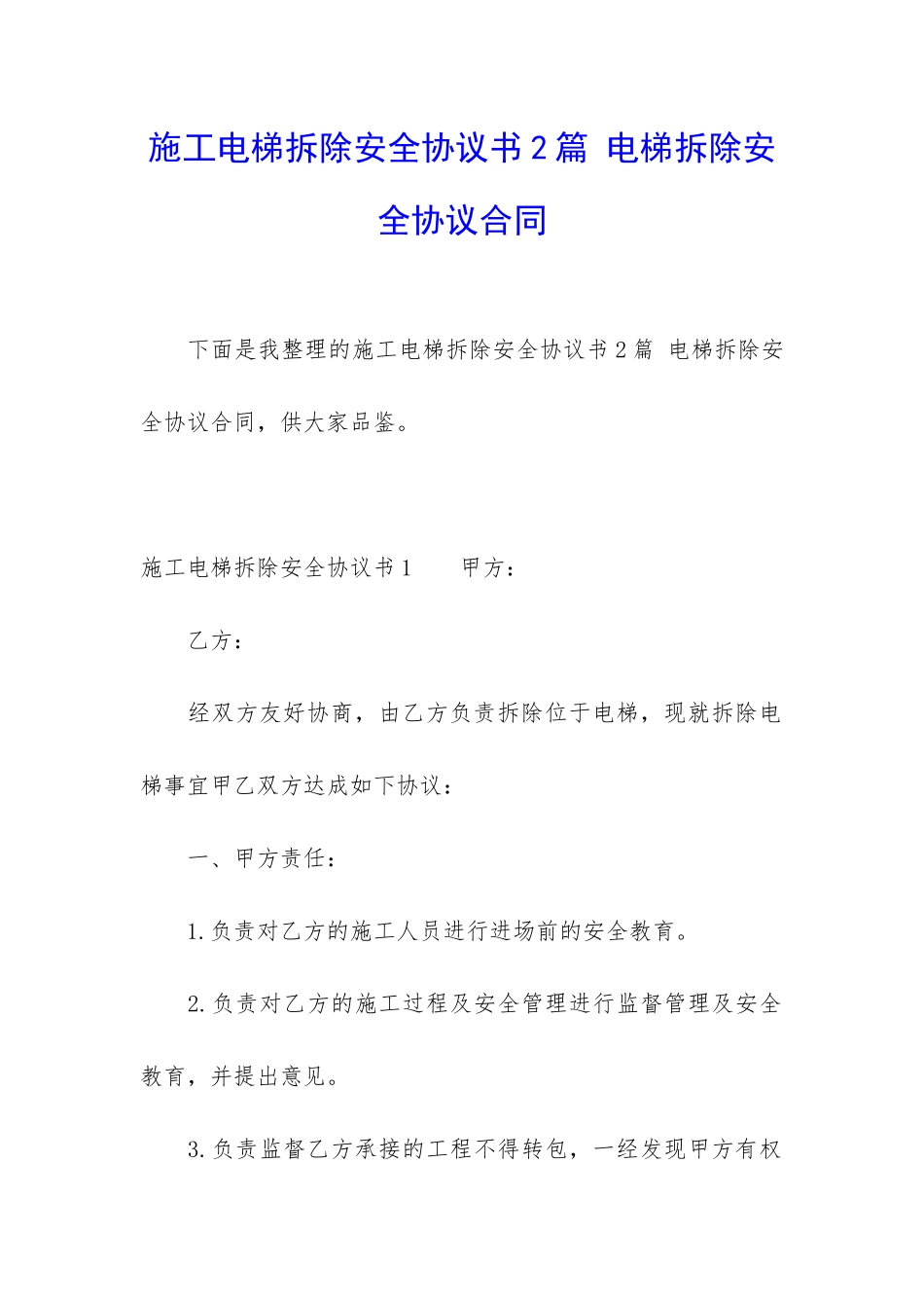 施工电梯拆除安全协议书2篇-电梯拆除安全协议合同_第1页