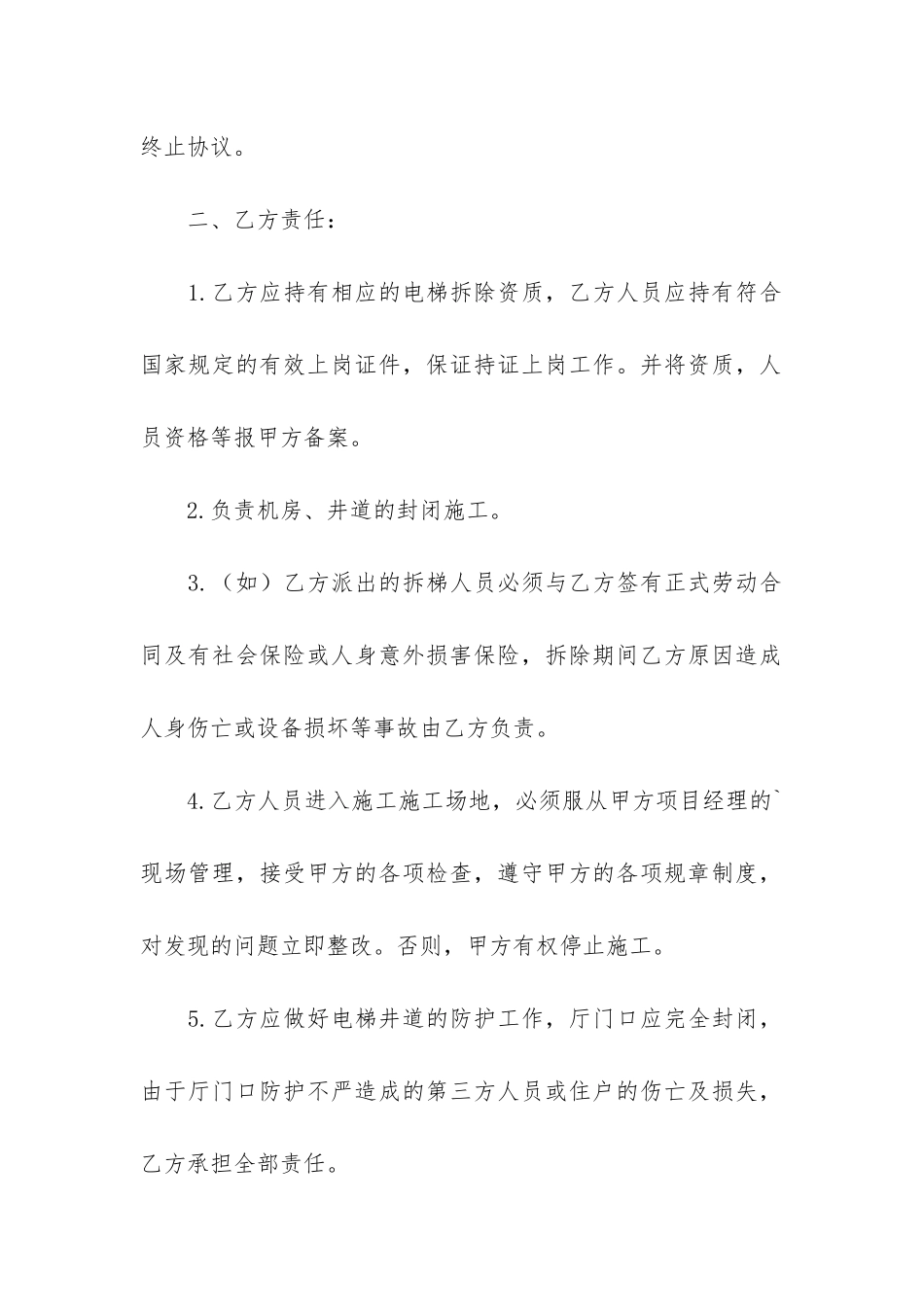 施工电梯拆除安全协议书2篇-电梯拆除安全协议合同_第2页