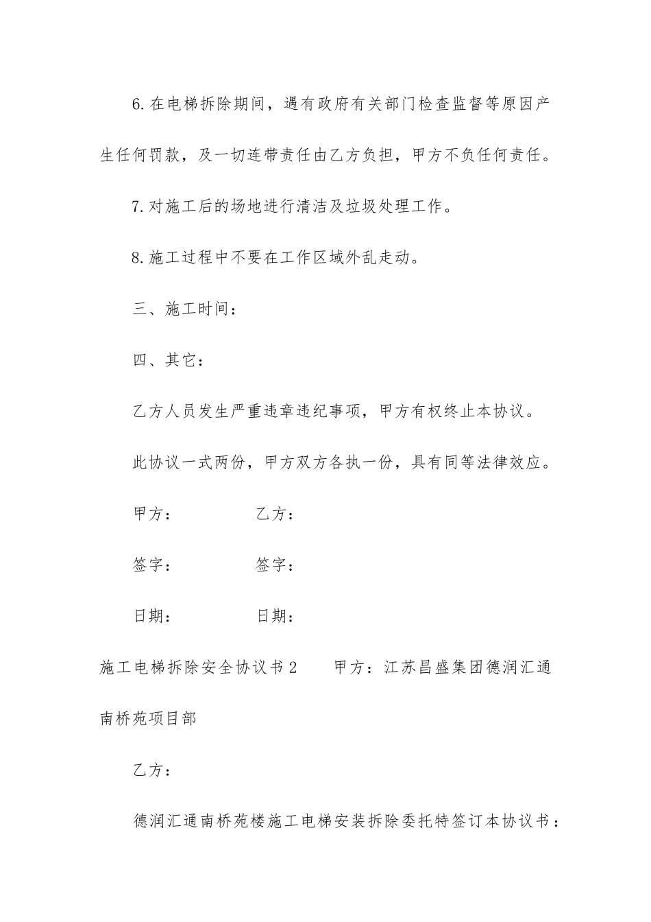 施工电梯拆除安全协议书2篇-电梯拆除安全协议合同_第3页