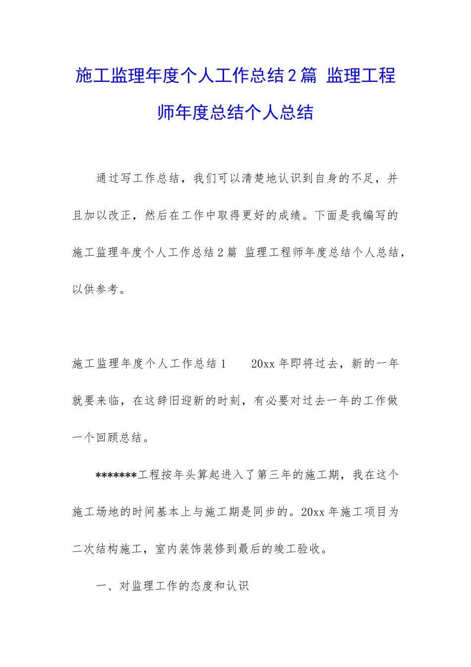 施工监理年度个人工作总结2篇-监理工程师年度总结个人总结_第1页