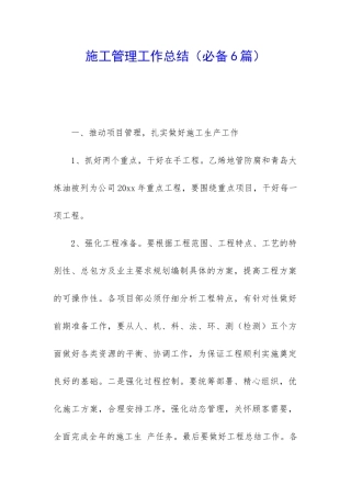 施工管理工作总结(必备6篇)