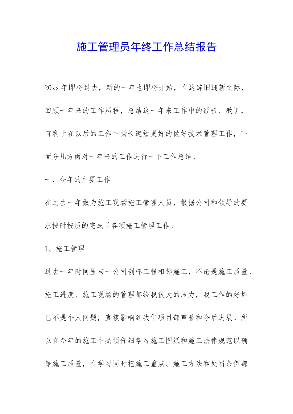 施工管理员年终工作总结报告-_第1页