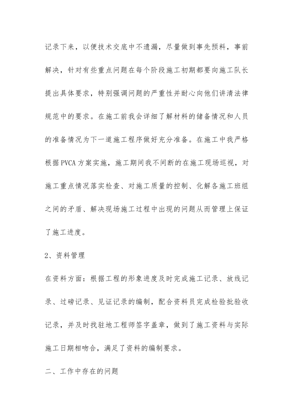 施工管理员年终工作总结报告-_第2页