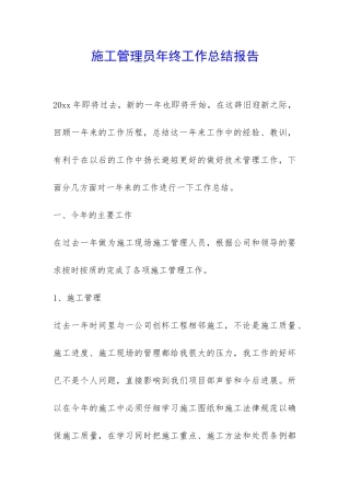 施工管理员年终工作总结报告-
