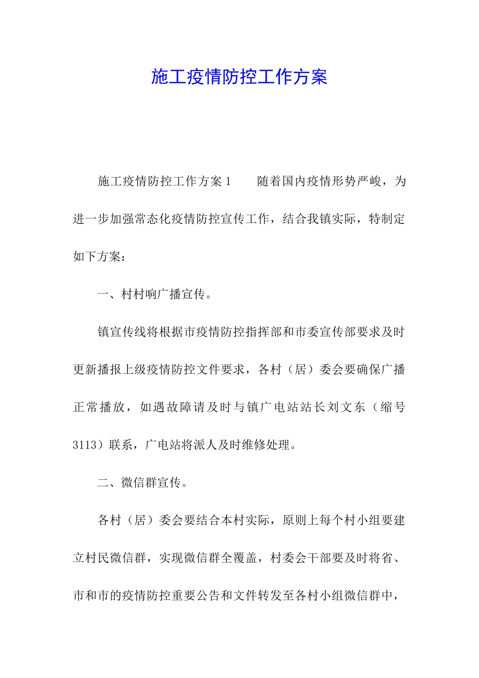 施工疫情防控工作方案_第1页