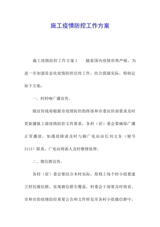 施工疫情防控工作方案
