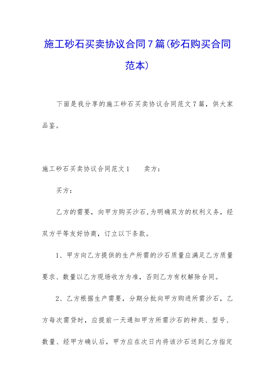 施工砂石买卖协议合同7篇_第1页