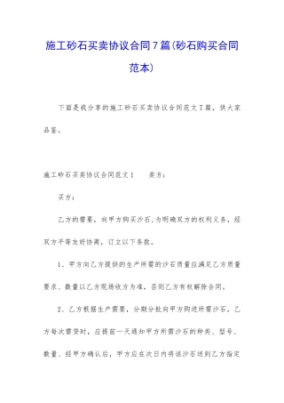 施工砂石买卖协议合同7篇