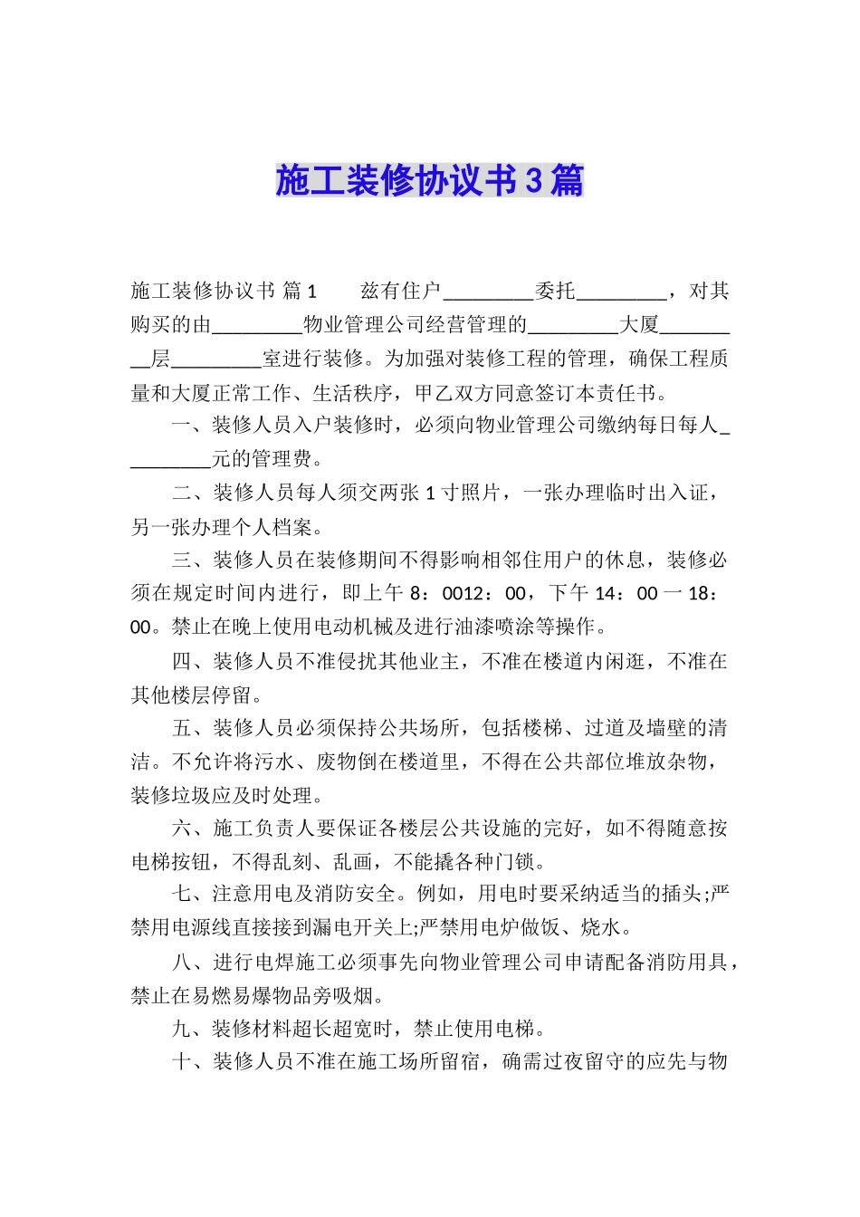 施工装修协议书3篇_第1页