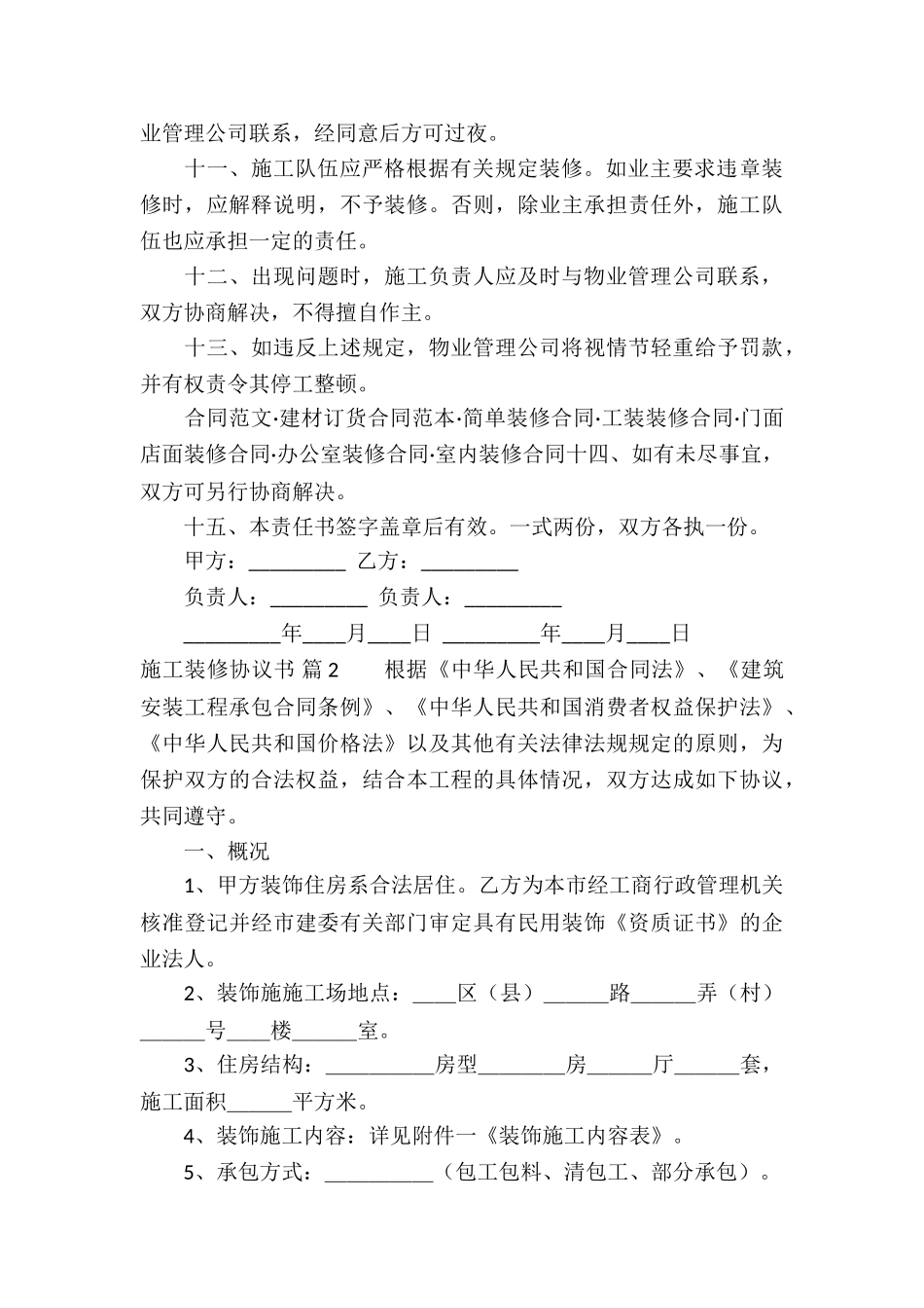 施工装修协议书3篇_第2页