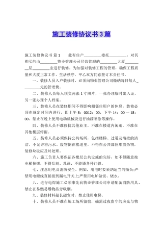 施工装修协议书3篇