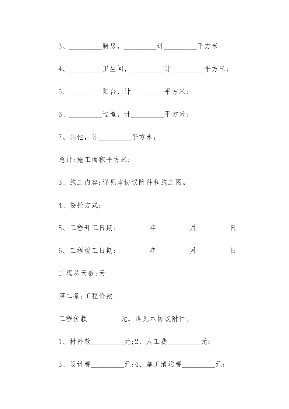 施工装修协议书通用6篇_第2页