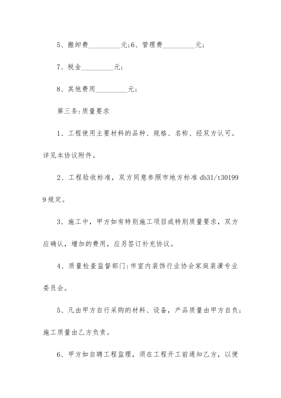 施工装修协议书通用6篇_第3页