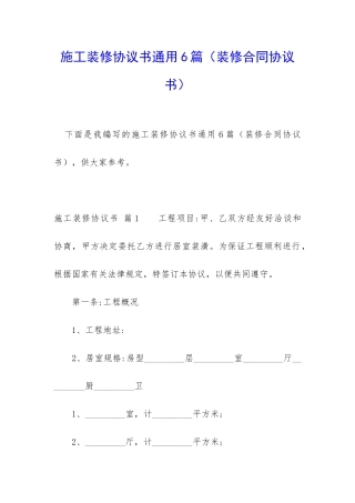 施工装修协议书通用6篇