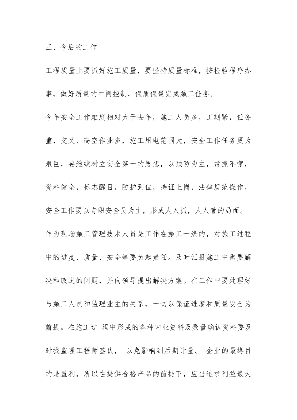 施工管理技术员2024工作总结-_第3页