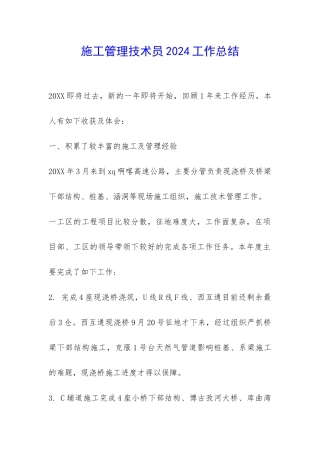 施工管理技术员2024工作总结-