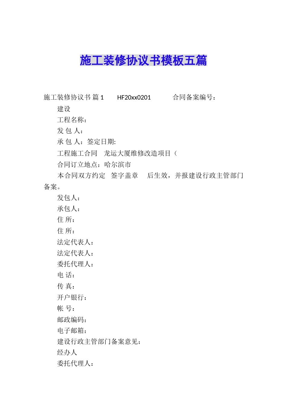 施工装修协议书模板五篇_第1页