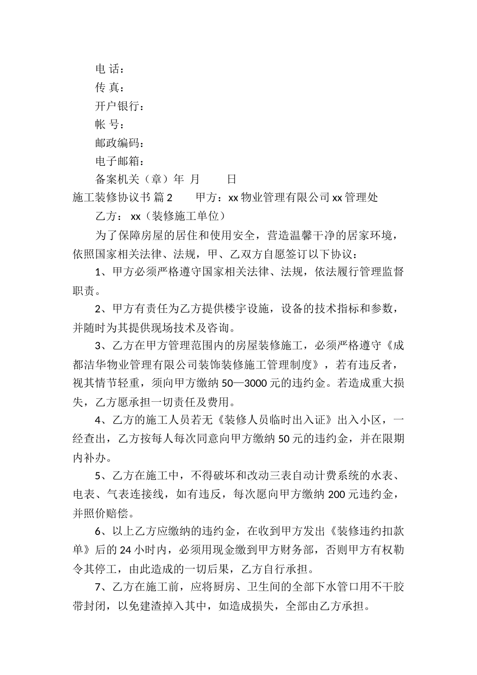 施工装修协议书模板五篇_第2页