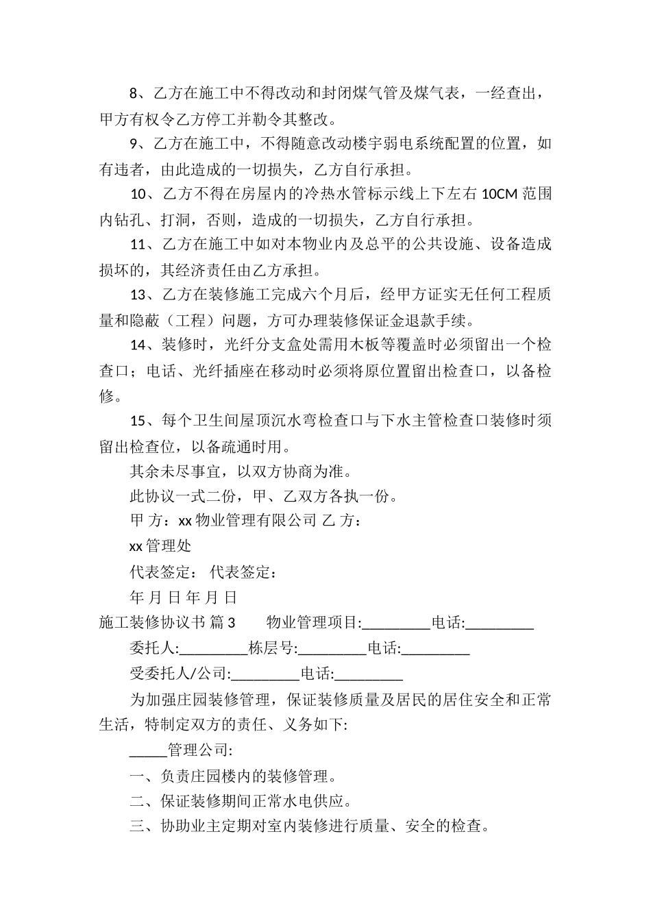 施工装修协议书模板五篇_第3页