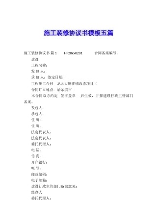 施工装修协议书模板五篇