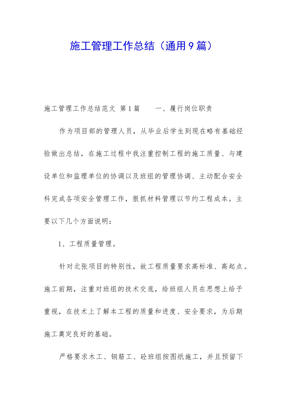 施工管理工作总结_第1页