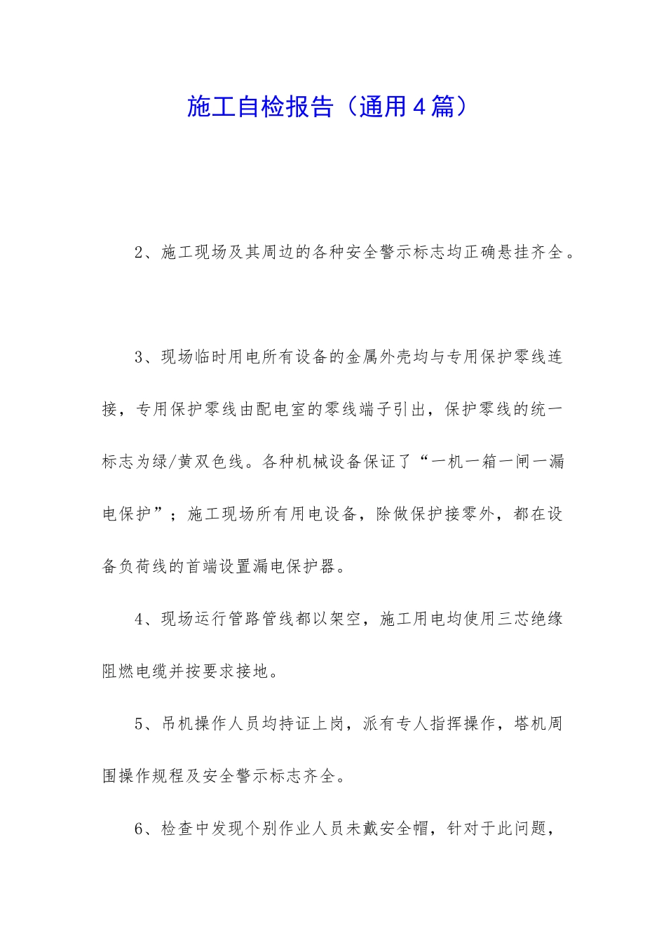 施工自检报告_第1页