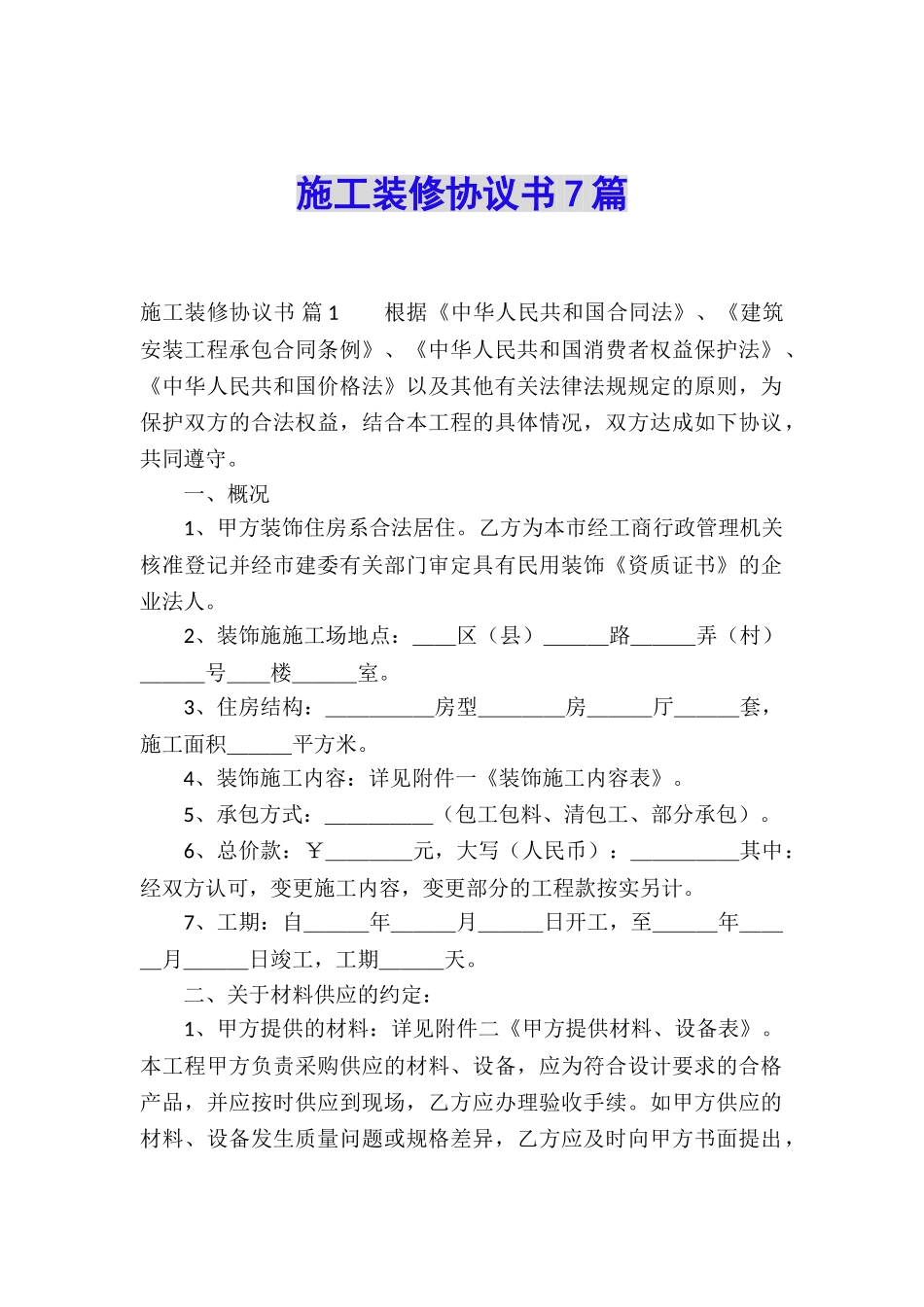 施工装修协议书7篇_第1页