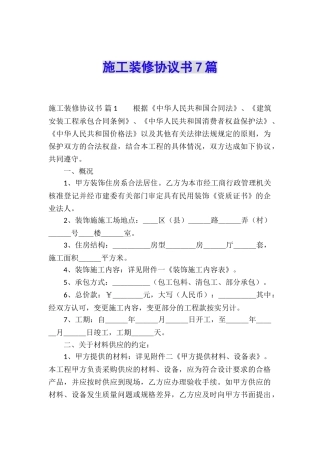 施工装修协议书7篇