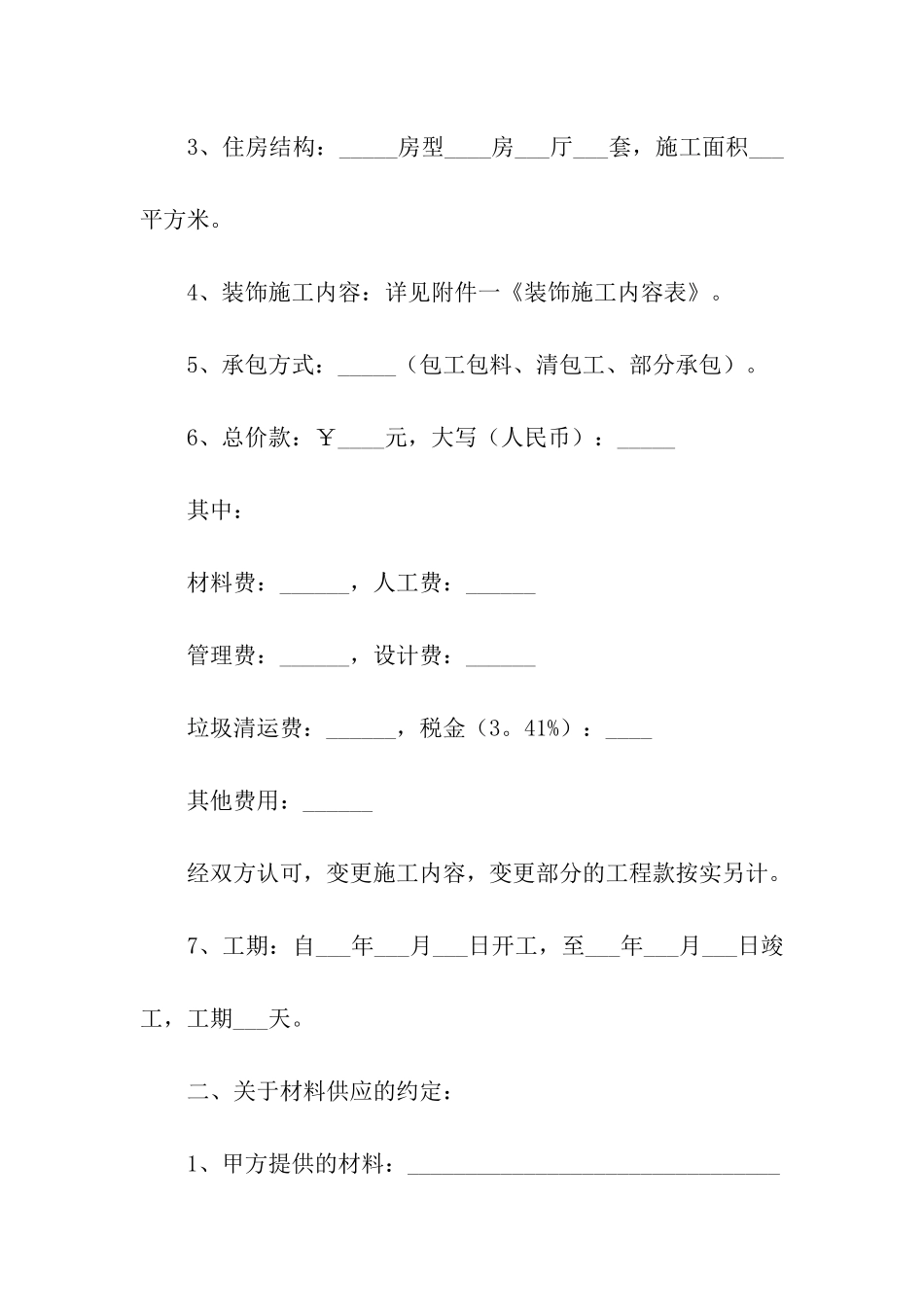 施工装潢合同范本_第2页