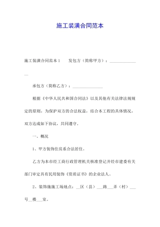 施工装潢合同范本