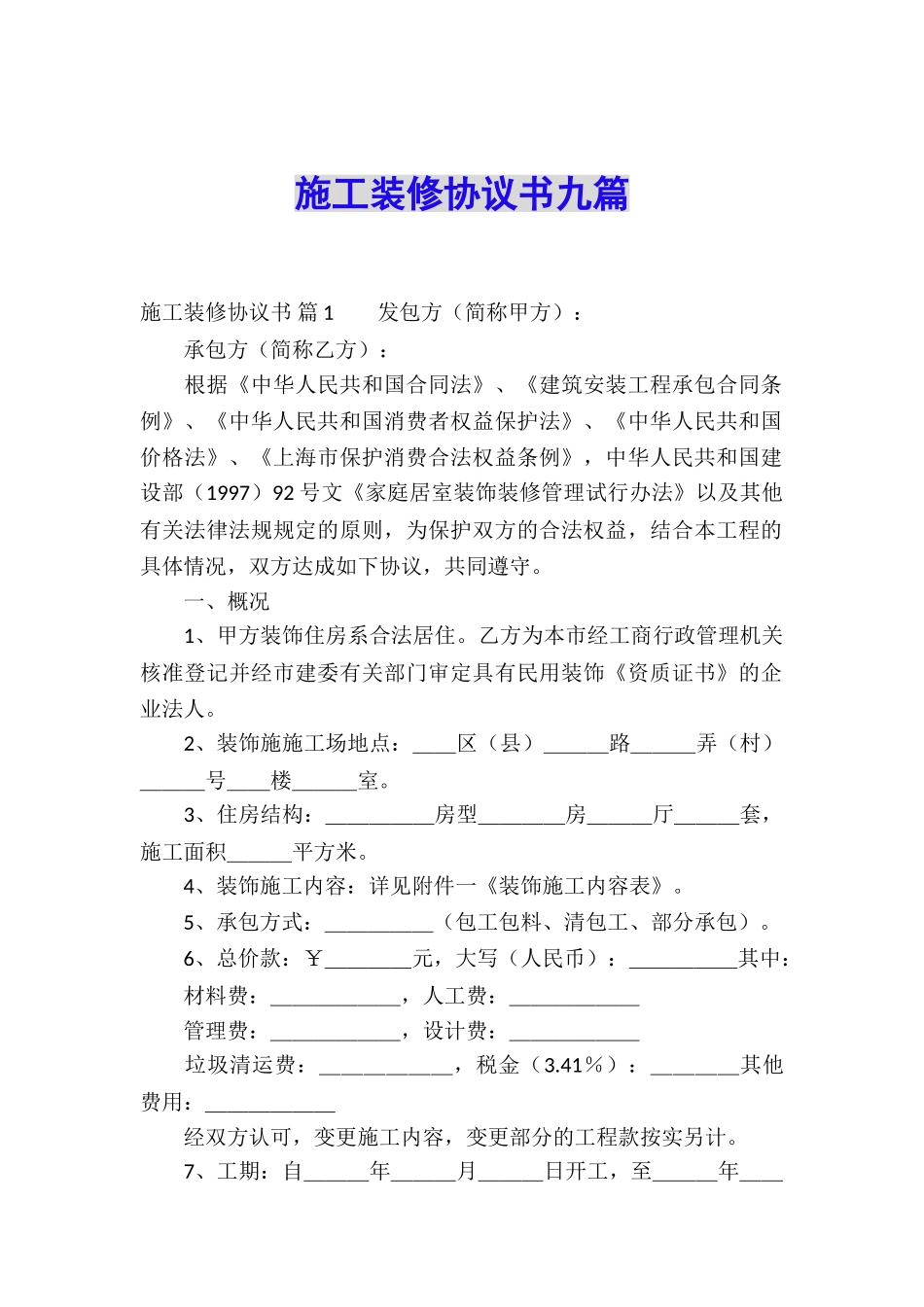 施工装修协议书九篇_第1页