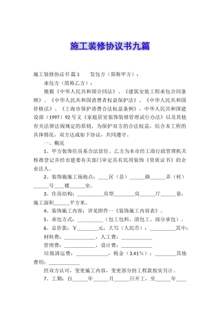 施工装修协议书九篇