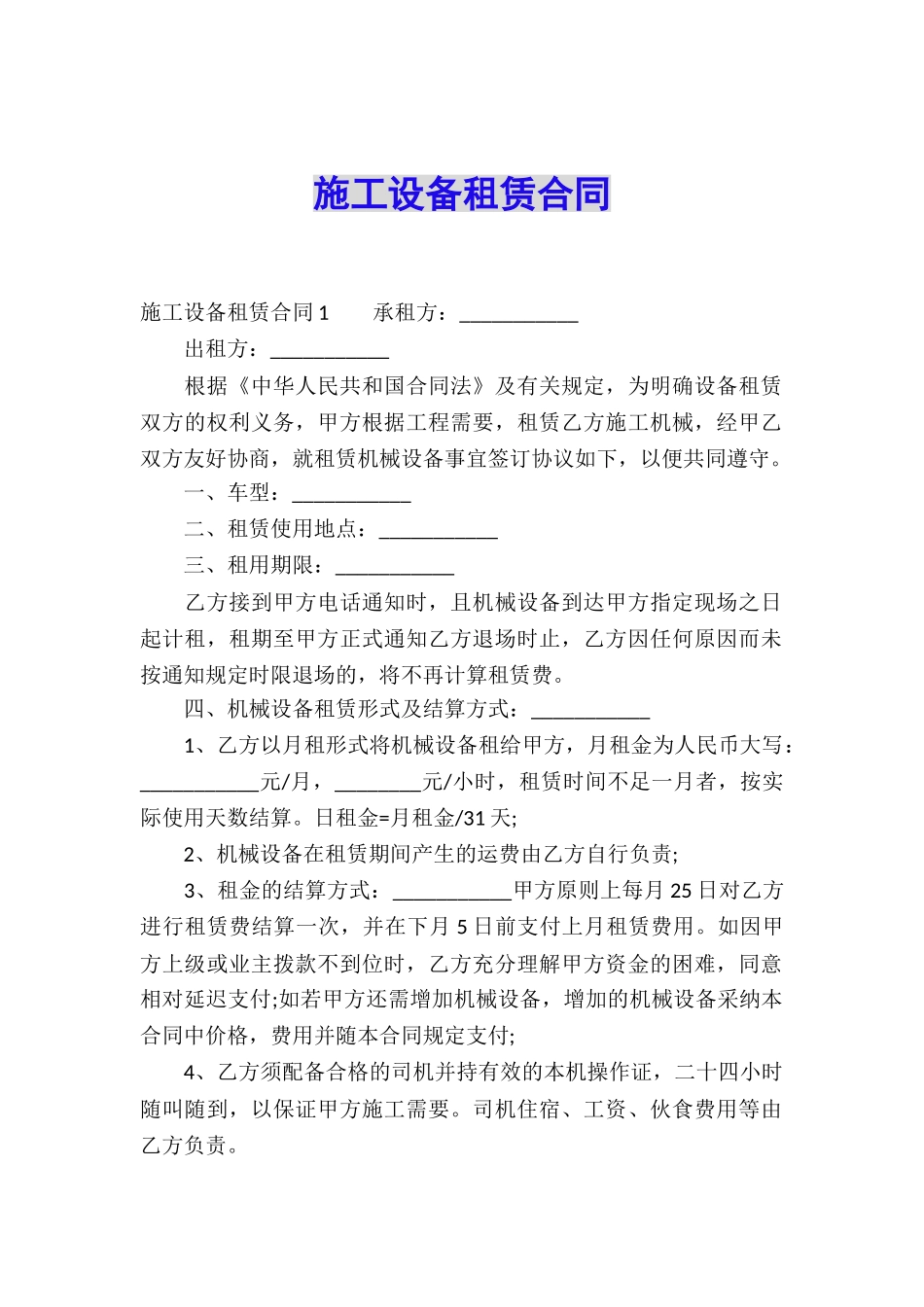 施工设备租赁合同_第1页