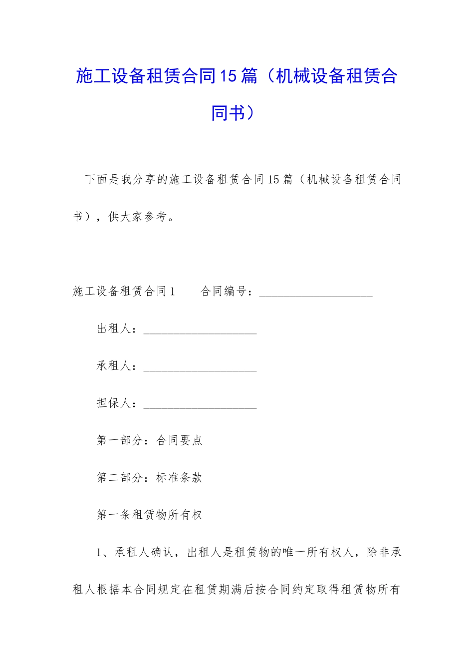 施工设备租赁合同15篇_第1页