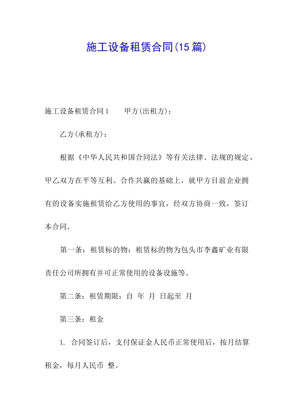 施工设备租赁合同_第1页