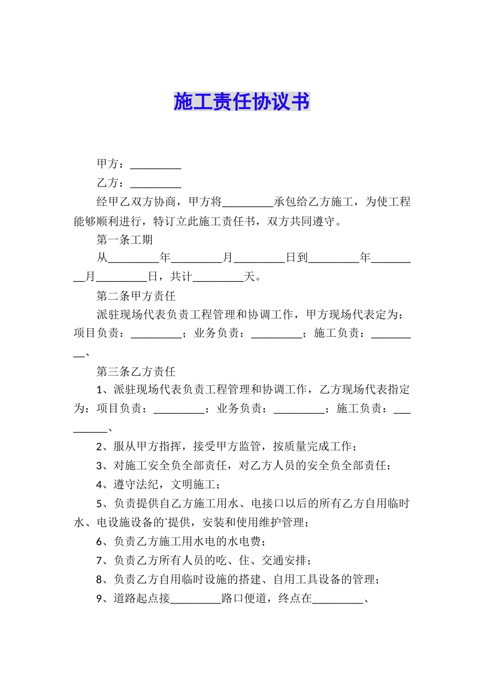 施工责任协议书_第1页