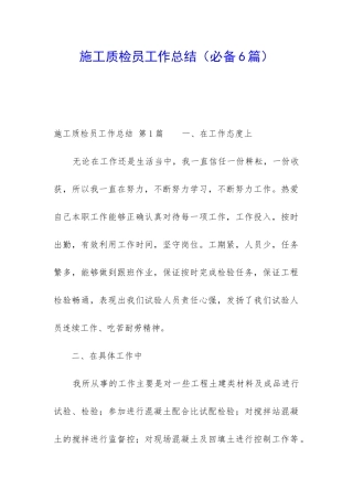 施工质检员工作总结