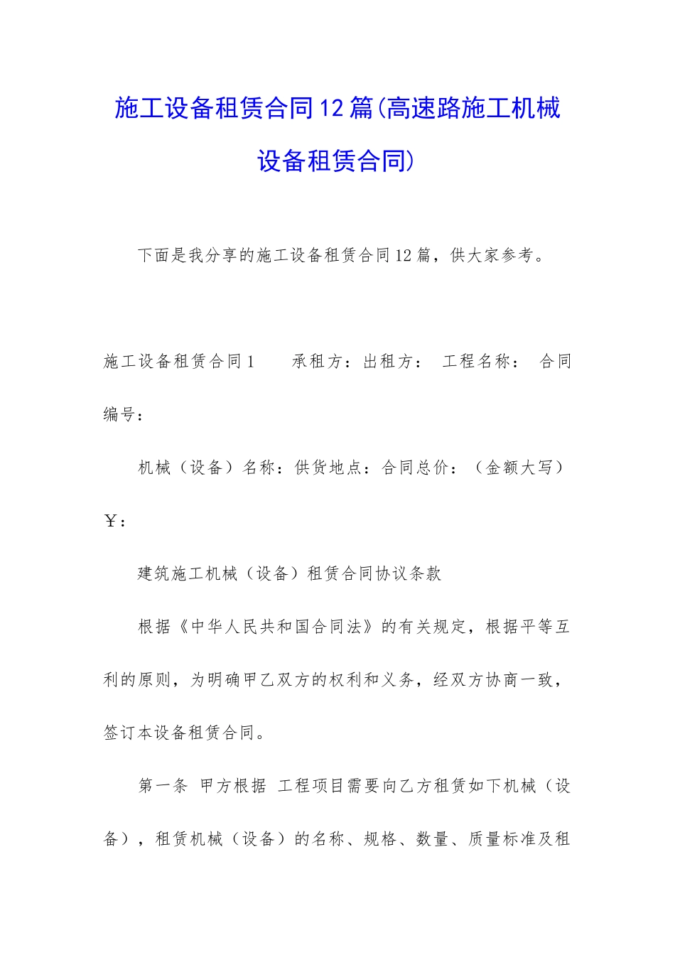 施工设备租赁合同12篇_第1页