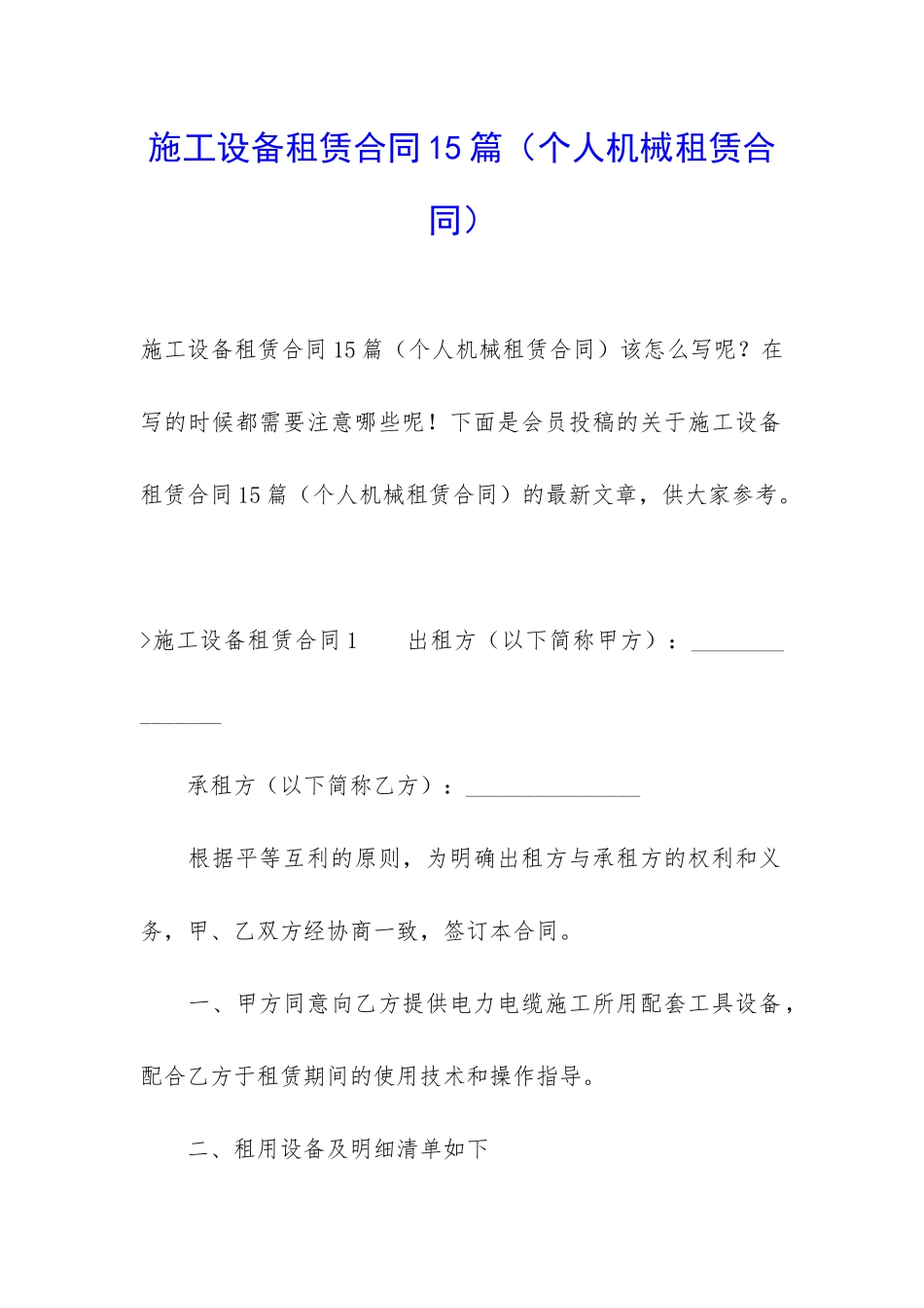 施工设备租赁合同15篇(个人机械租赁合同)_第1页
