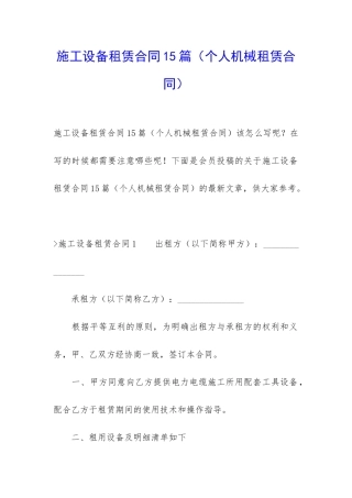 施工设备租赁合同15篇(个人机械租赁合同)