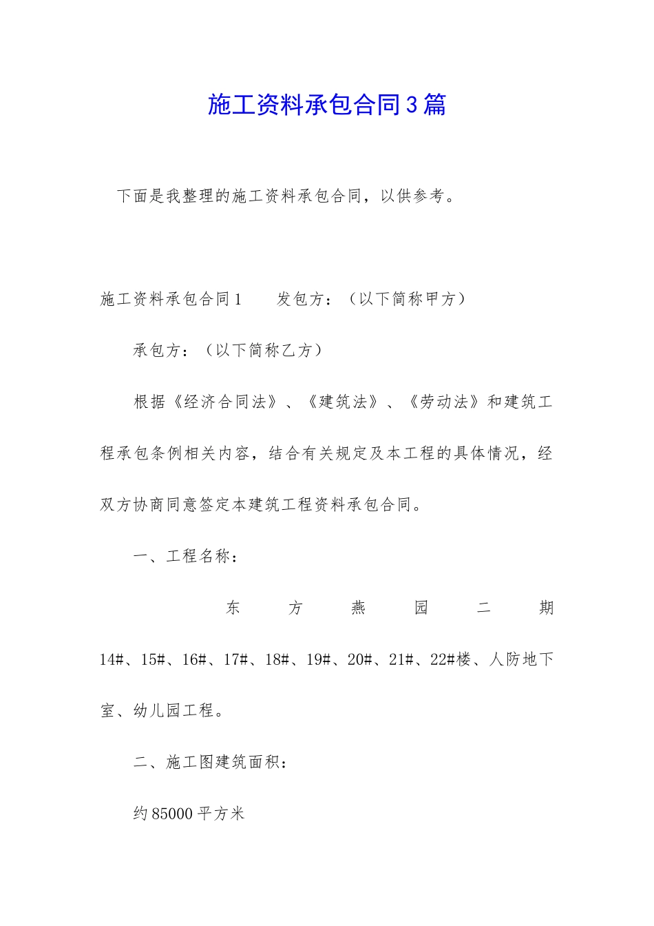 施工资料承包合同3篇_第1页