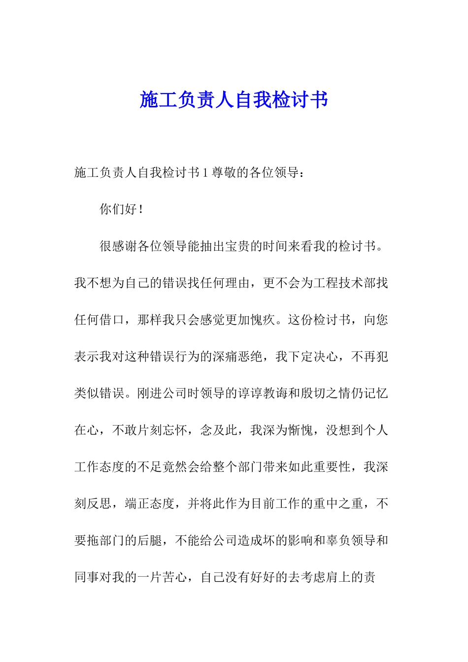 施工负责人自我检讨书_第1页