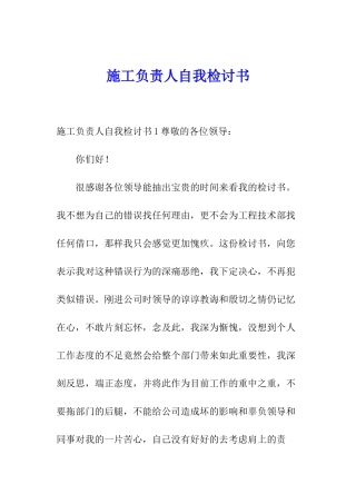施工负责人自我检讨书