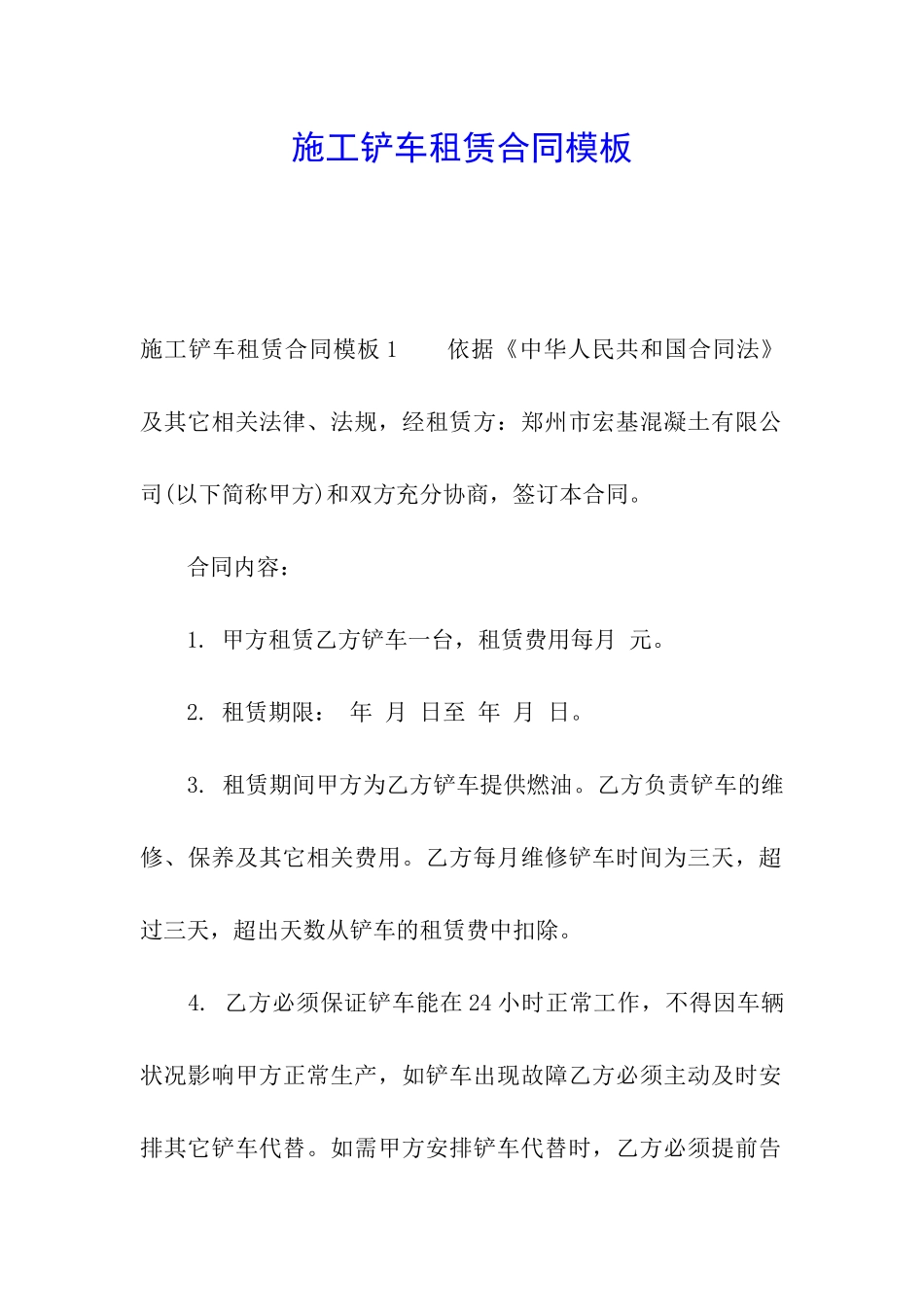施工铲车租赁合同模板_第1页