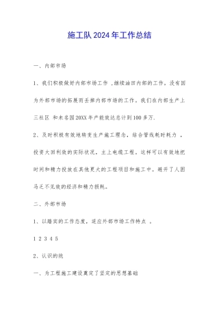 施工队2024年工作总结-