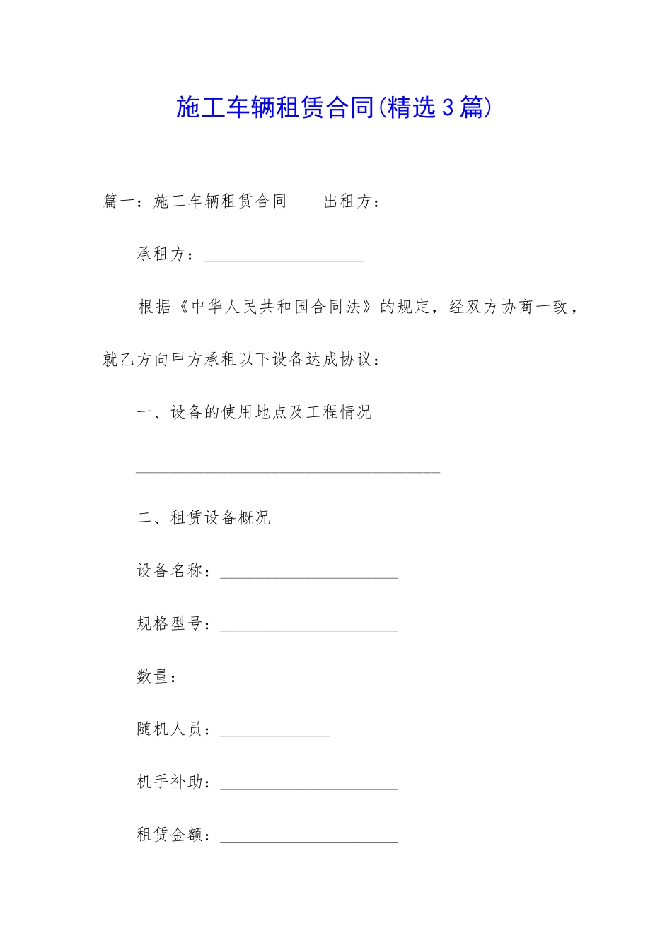 施工车辆租赁合同(精选3篇)_第1页