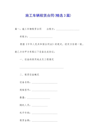 施工车辆租赁合同(精选3篇)