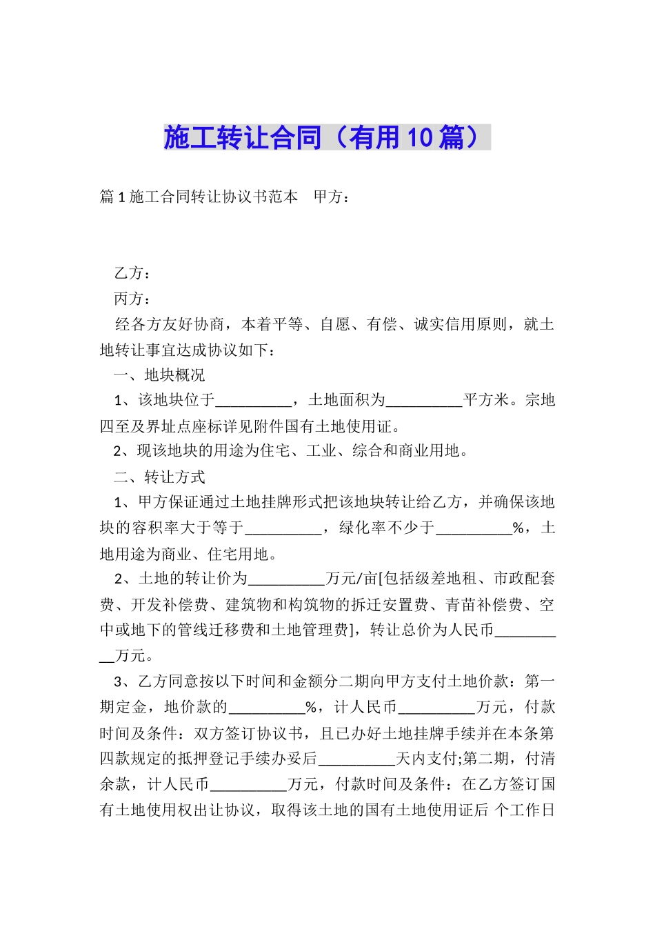 施工转让合同_第1页